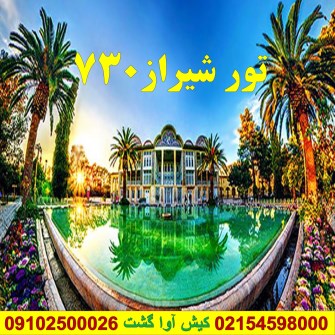  تور شیراز
