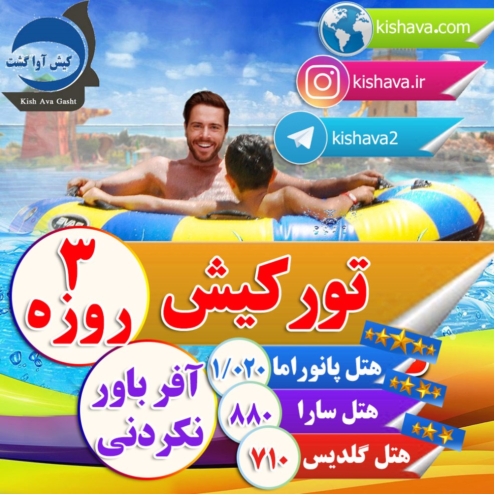 تور کیش 3 روز ویژه 29 آذر تور کیش 3 روز ویژه 29 آذر