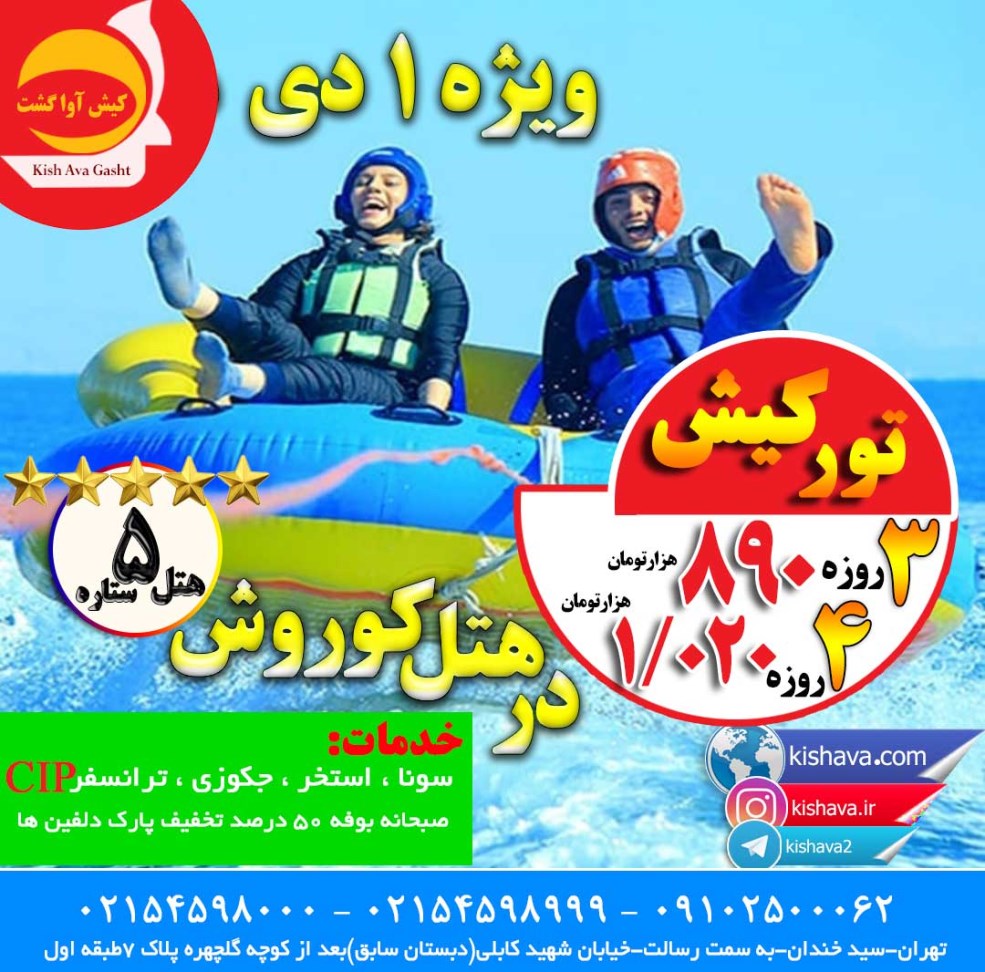 تور کیش 3 و 4روزه ویژه 1 دی ماه 1398 تور کیش 3 و 4روزه ویژه 1 دی ماه 1398