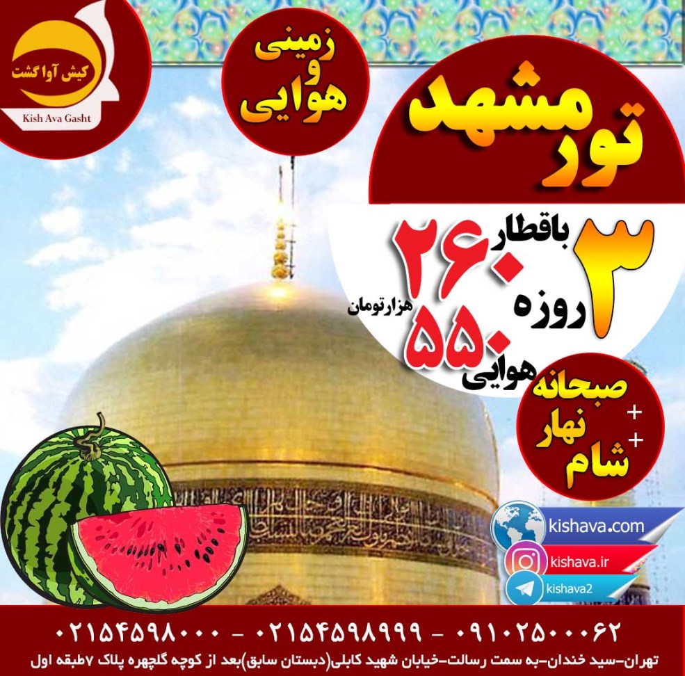 تور مشهد ویژه شب یلدا تور مشهد ویژه شب یلدا